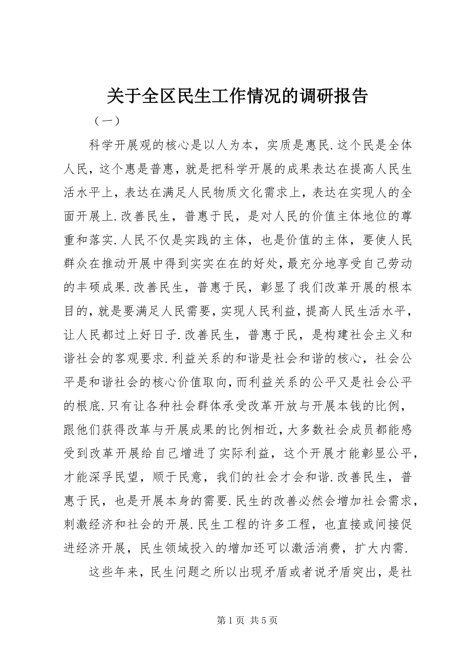 2023年全区民生工作情况的调研报告.docx_第1页