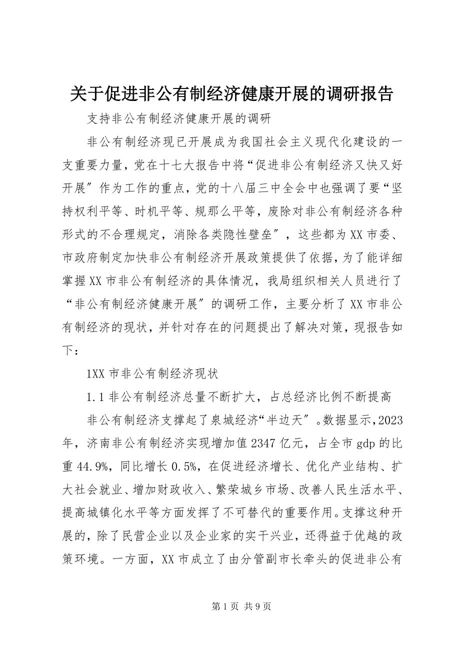 2023年促进非公有制经济健康发展的调研报告.docx_第1页