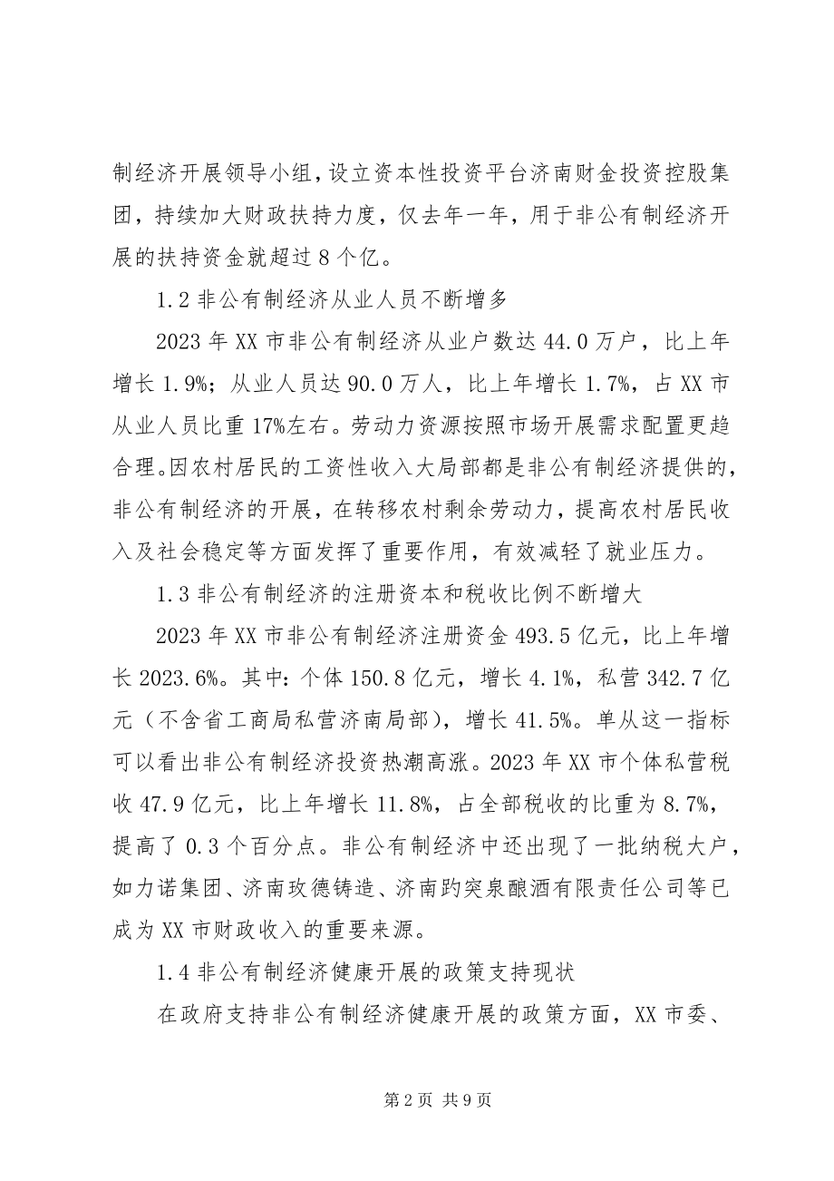 2023年促进非公有制经济健康发展的调研报告.docx_第2页