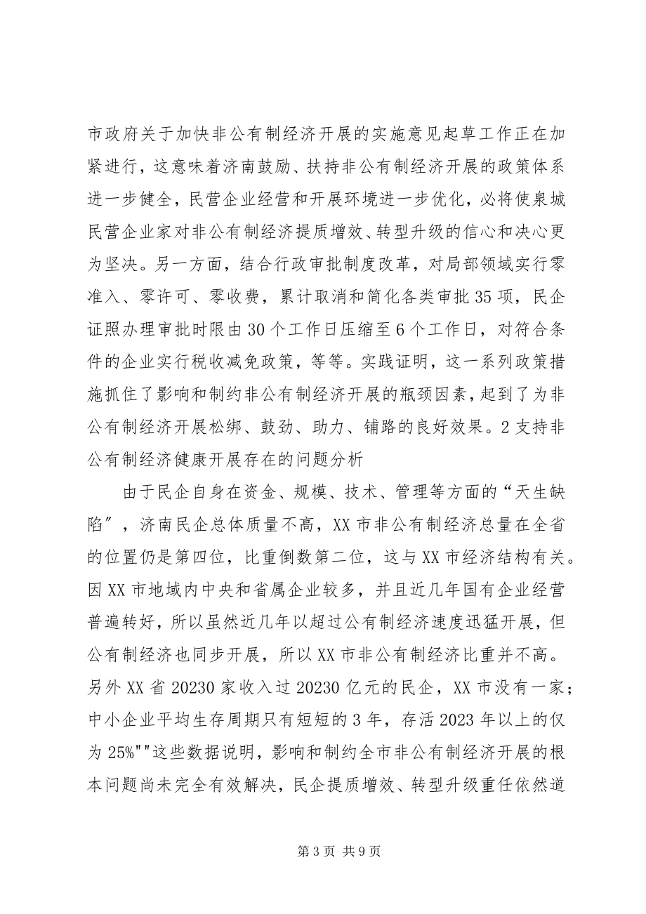 2023年促进非公有制经济健康发展的调研报告.docx_第3页