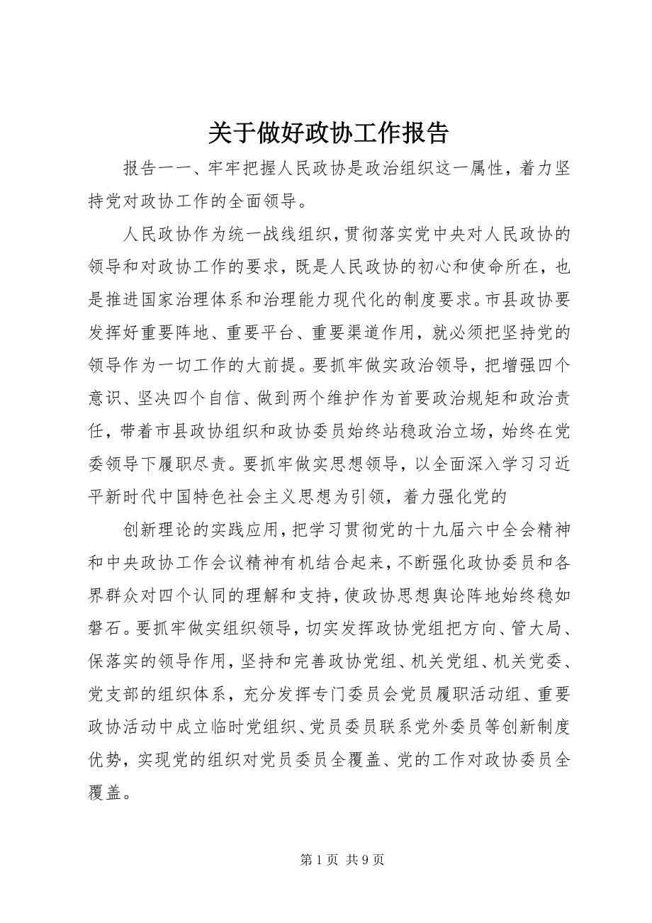 2023年做好政协工作报告.docx_第1页