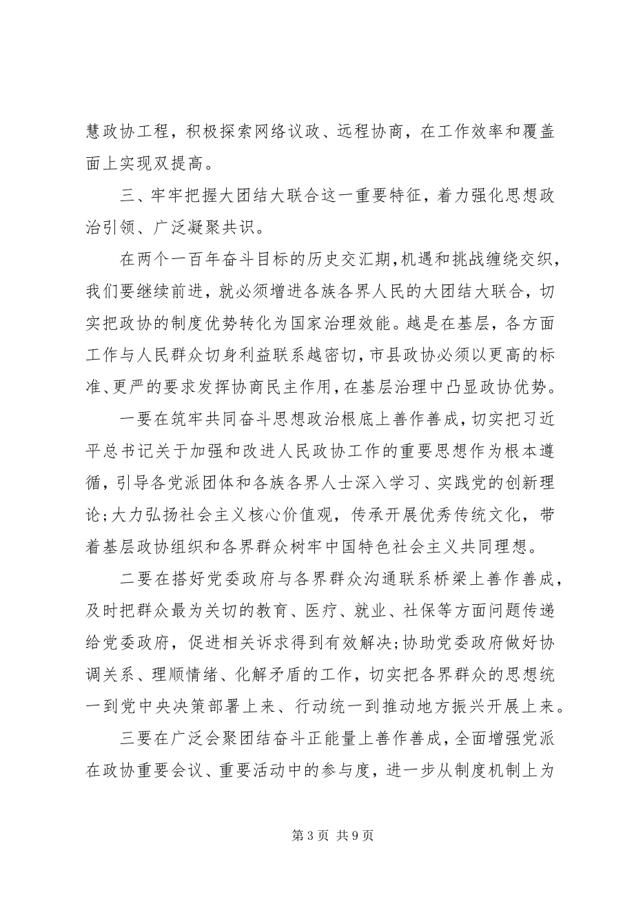 2023年做好政协工作报告.docx_第3页