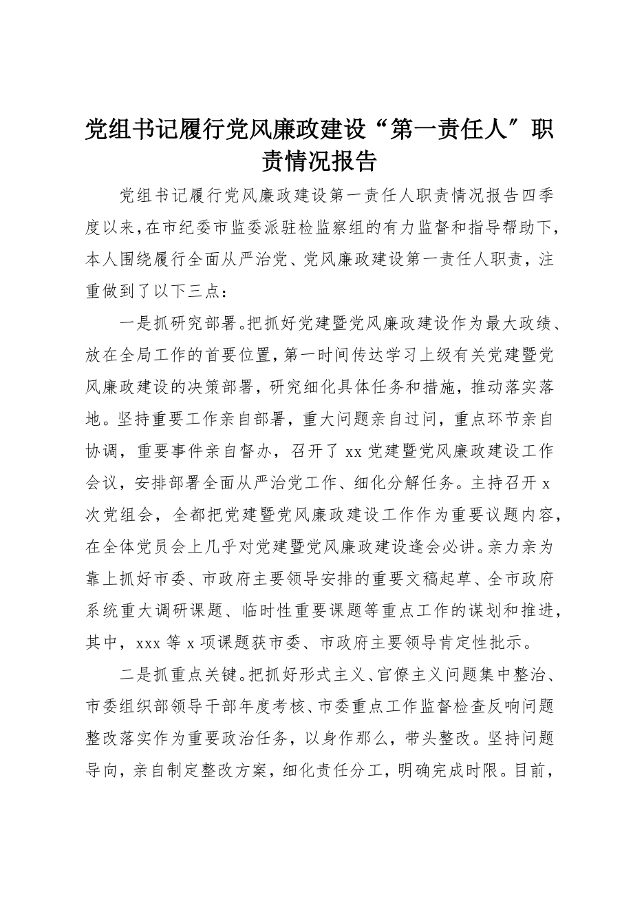 2023年党组书记履行党风廉政建设“第一责任人”职责情况报告.docx_第1页