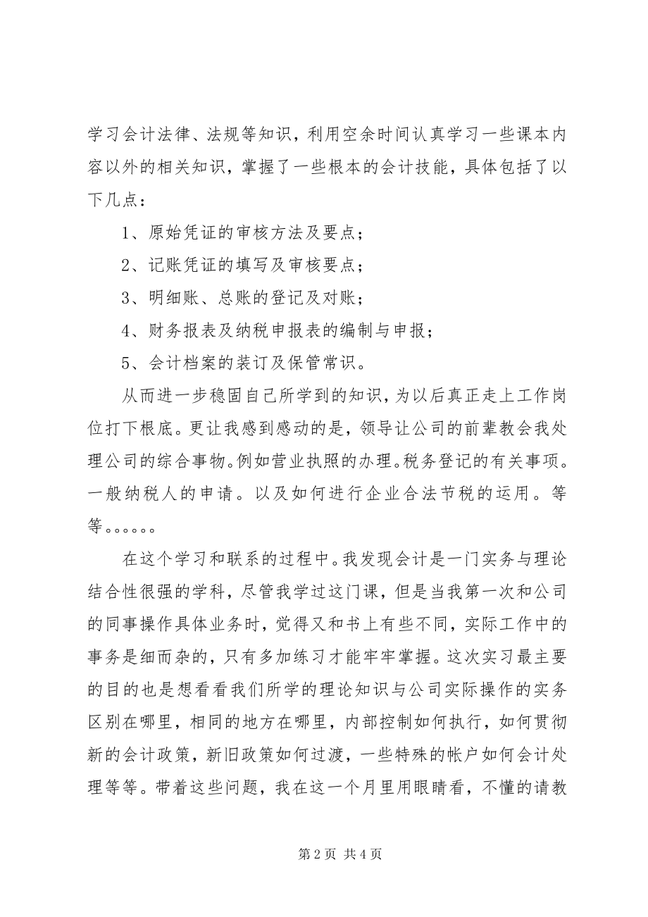 2023年公司会计实习期个人的实习报告.docx_第2页