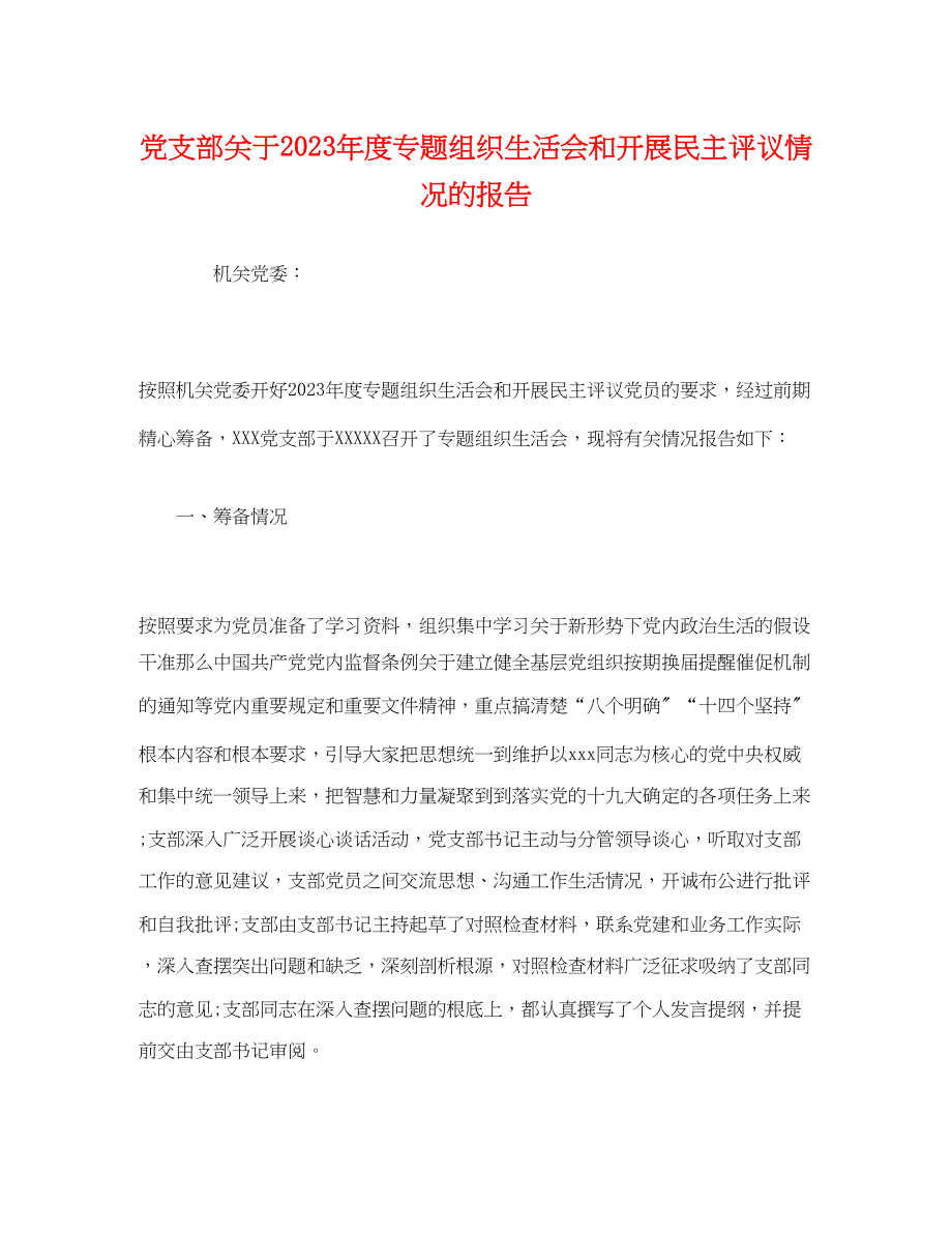 2023年党支部关于度专题组织生活会和开展民主评议情况的报告.docx_第1页