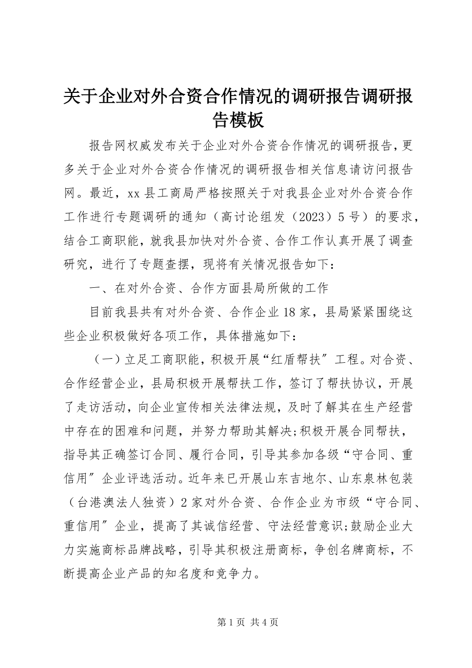 2023年企业对外合资合作情况的调研报告调研报告模板.docx_第1页