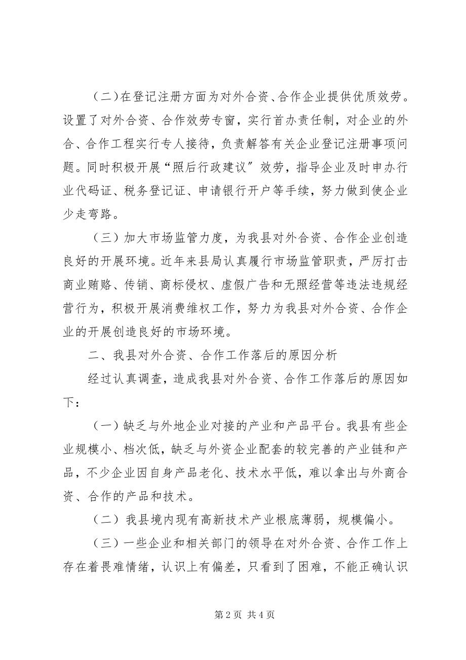 2023年企业对外合资合作情况的调研报告调研报告模板.docx_第2页