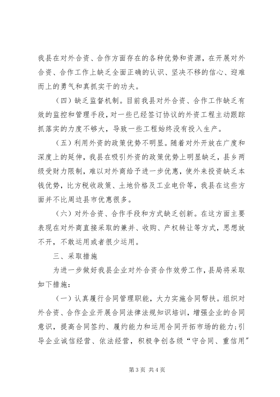 2023年企业对外合资合作情况的调研报告调研报告模板.docx_第3页