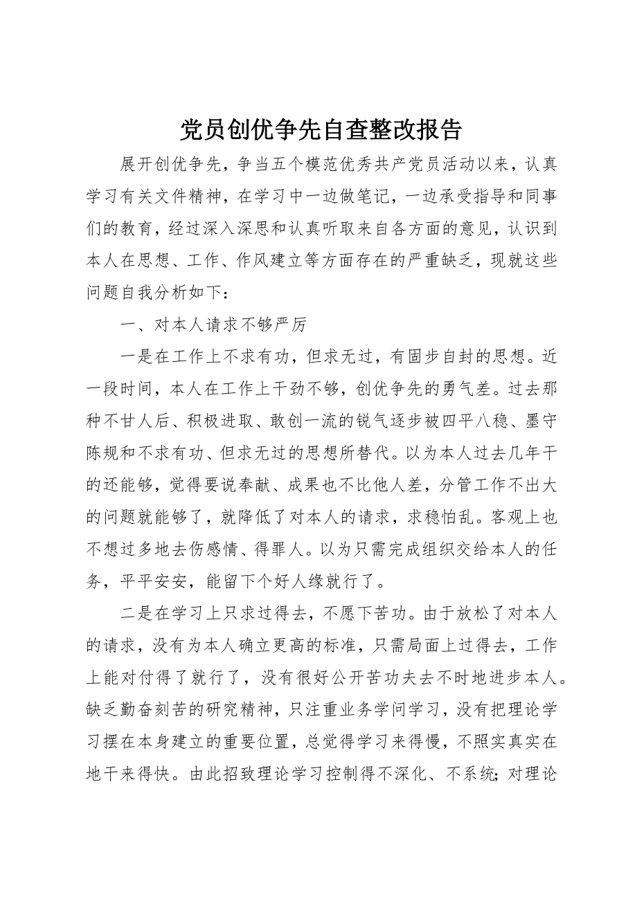 2023年党员创优争先自查整改报告.docx_第1页