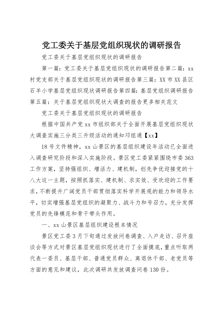 2023年党工委基层党组织现状的调研报告.docx_第1页