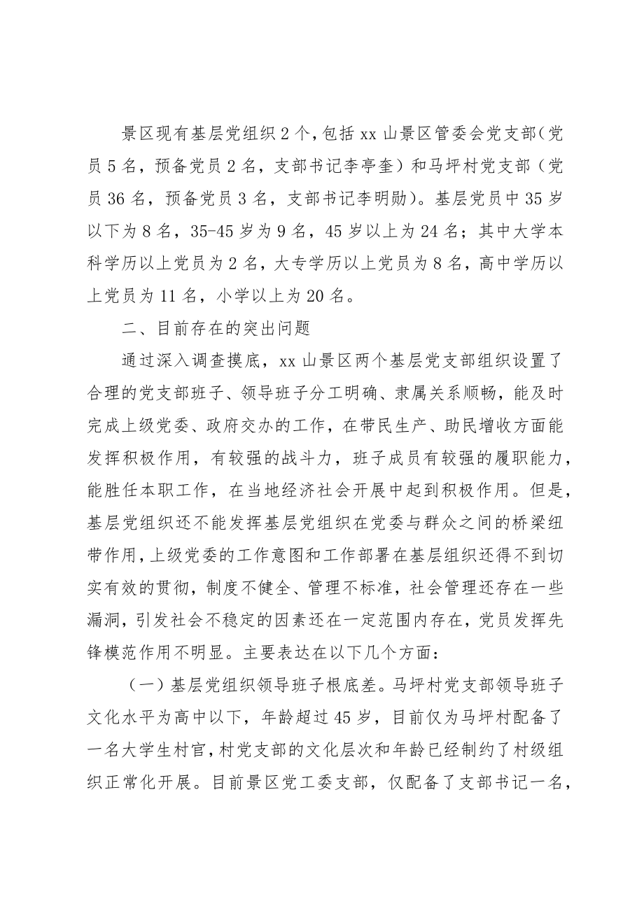 2023年党工委基层党组织现状的调研报告.docx_第2页