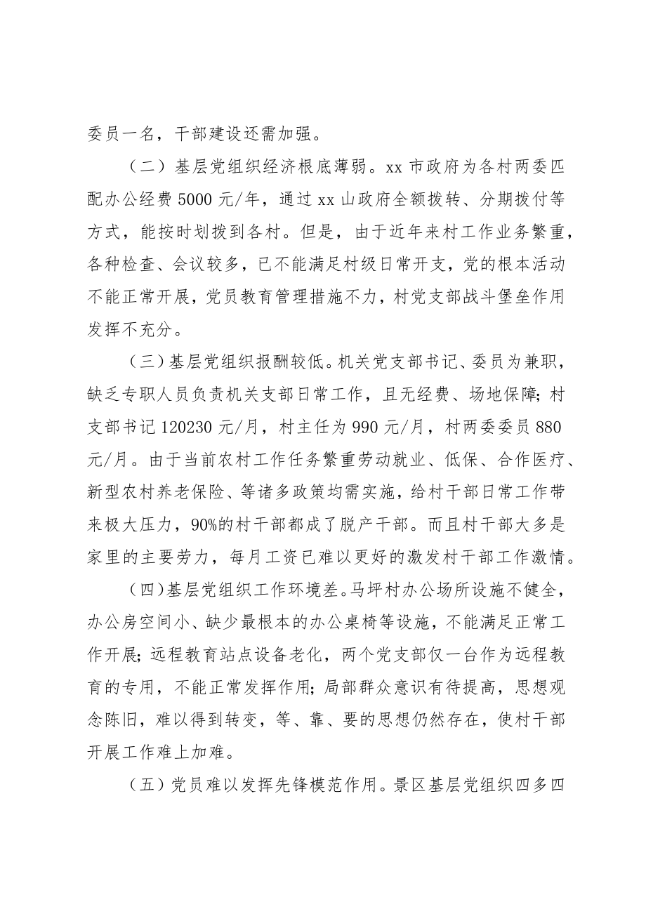 2023年党工委基层党组织现状的调研报告.docx_第3页