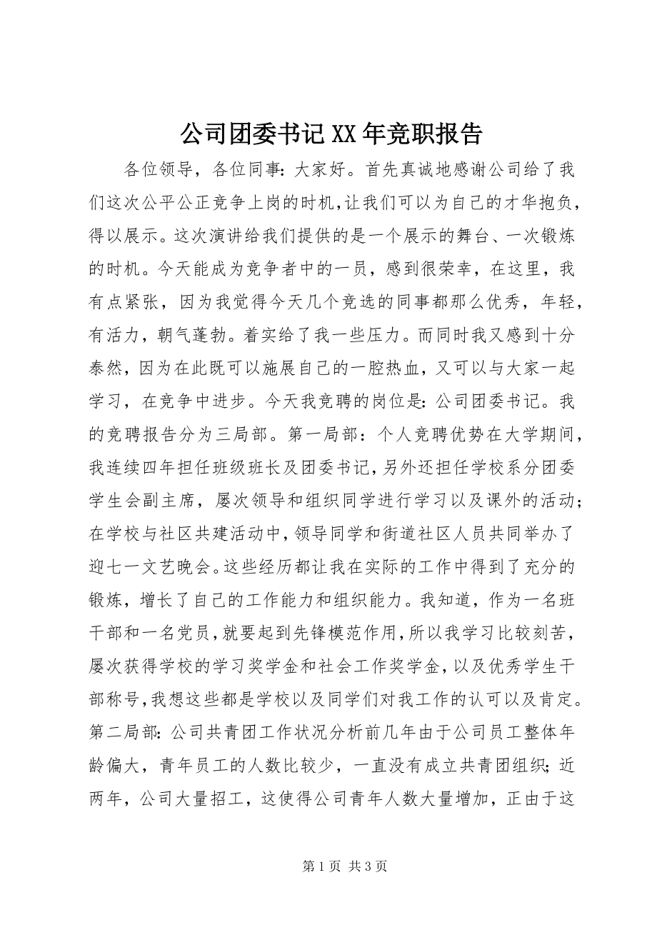 2023年公司团委书记某年竞职报告.docx_第1页