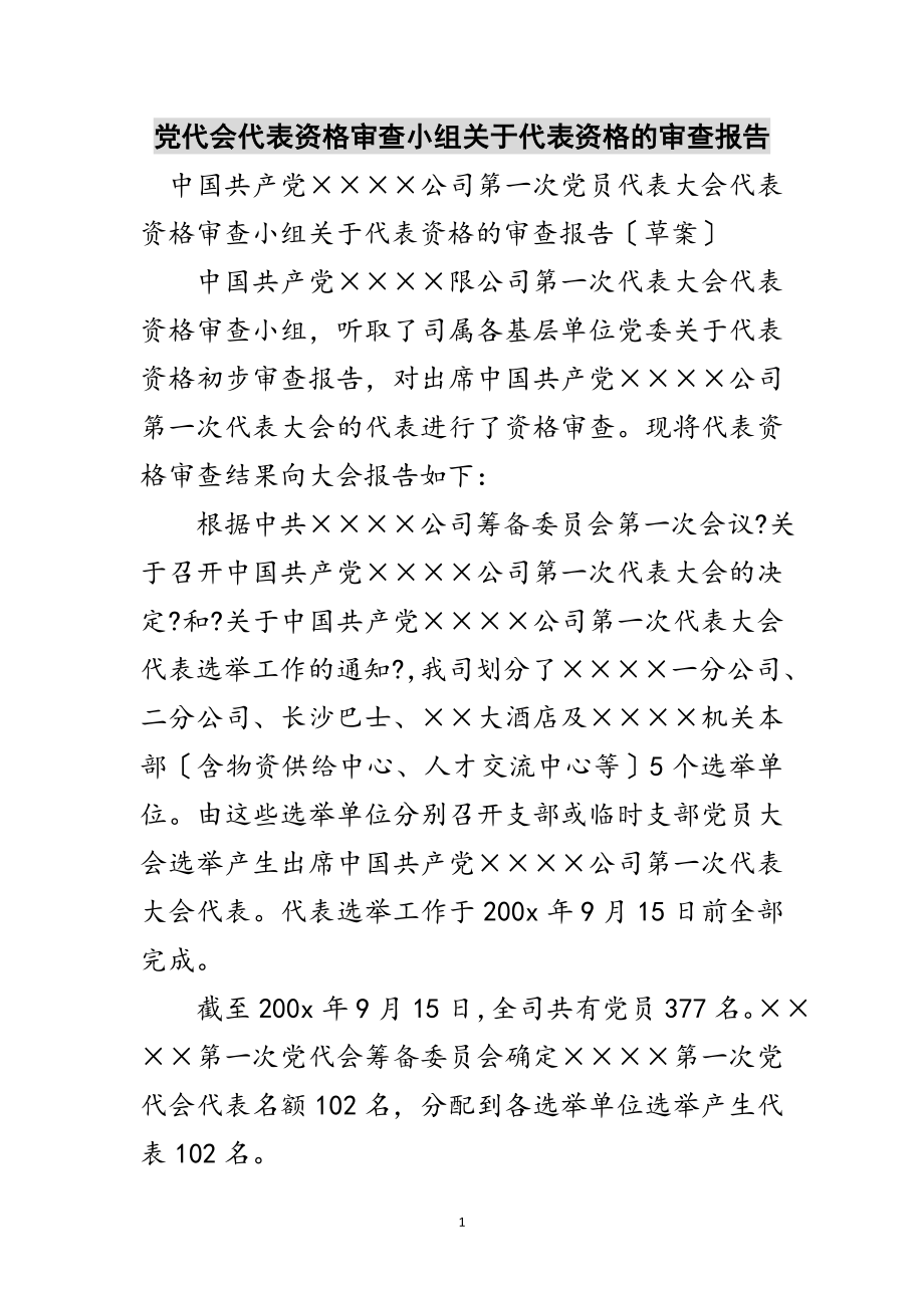 2023年党代会代表资格审查小组关于代表资格的审查报告范文.doc_第1页