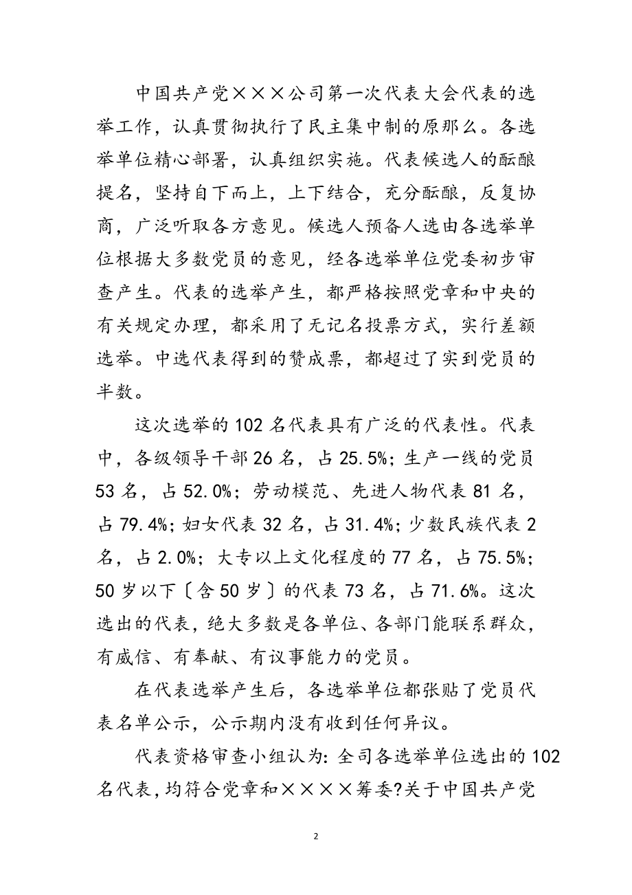 2023年党代会代表资格审查小组关于代表资格的审查报告范文.doc_第2页