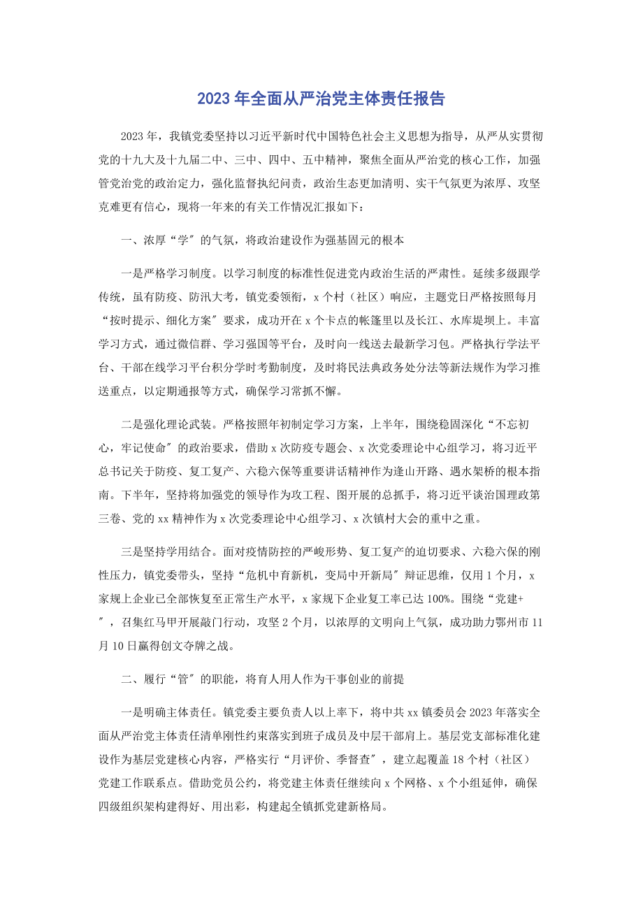 2023年全面从严治党主体责任报告.docx_第1页