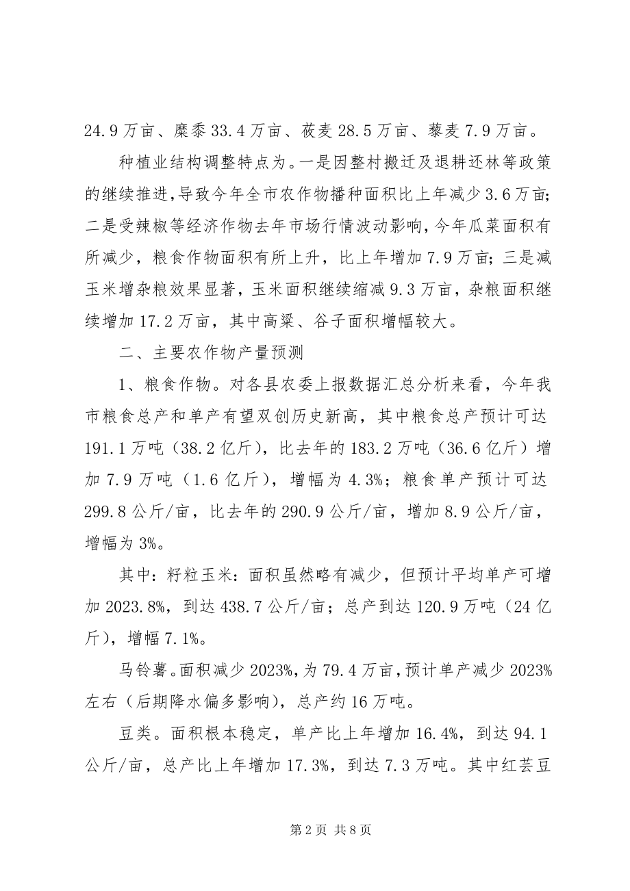 2023年全市种植业生产形势分析报告.docx_第2页