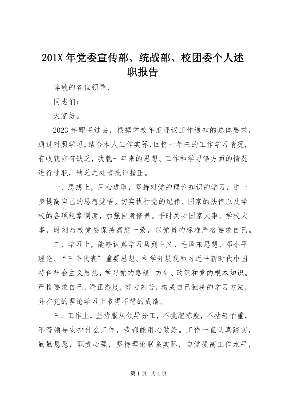 2023年党委宣传部统战部校团委个人述职报告新编.docx_第1页