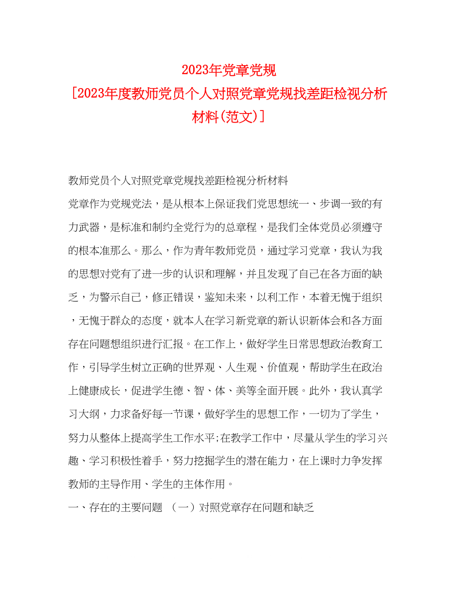 2023年党章党规度教师党员个人对照党章党规找差距检视分析材料范文.docx_第1页