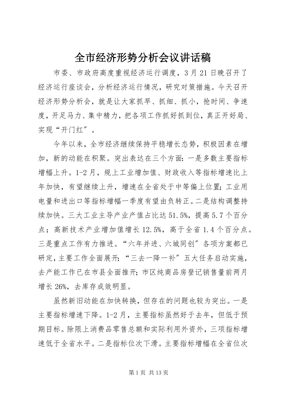 2023年全市经济形势分析会议致辞稿.docx_第1页