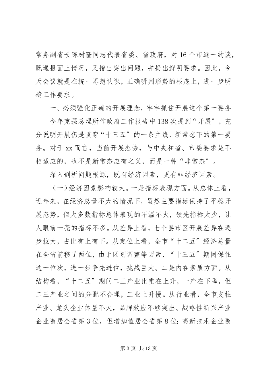 2023年全市经济形势分析会议致辞稿.docx_第3页