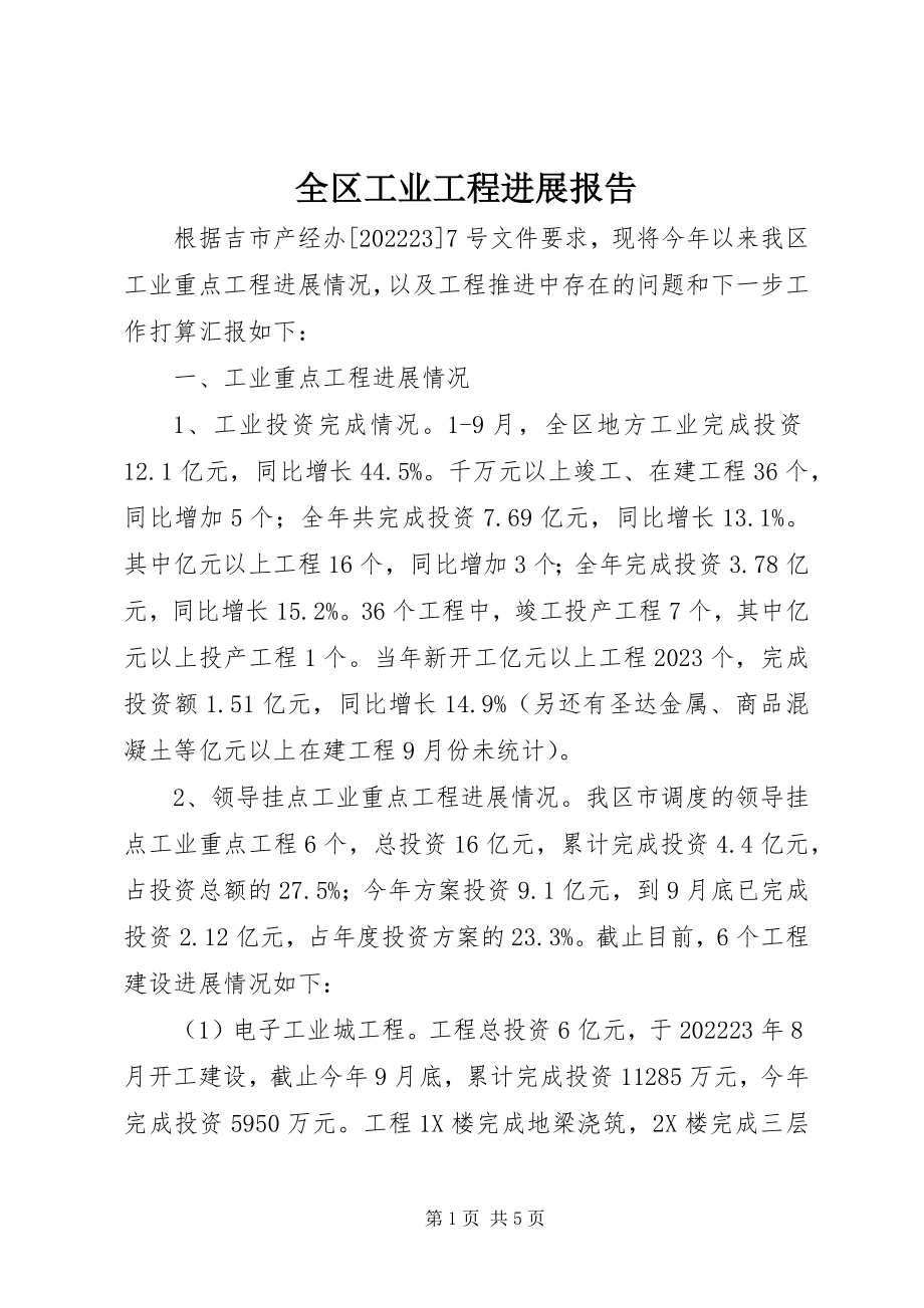 2023年全区工业项目进展报告.docx_第1页