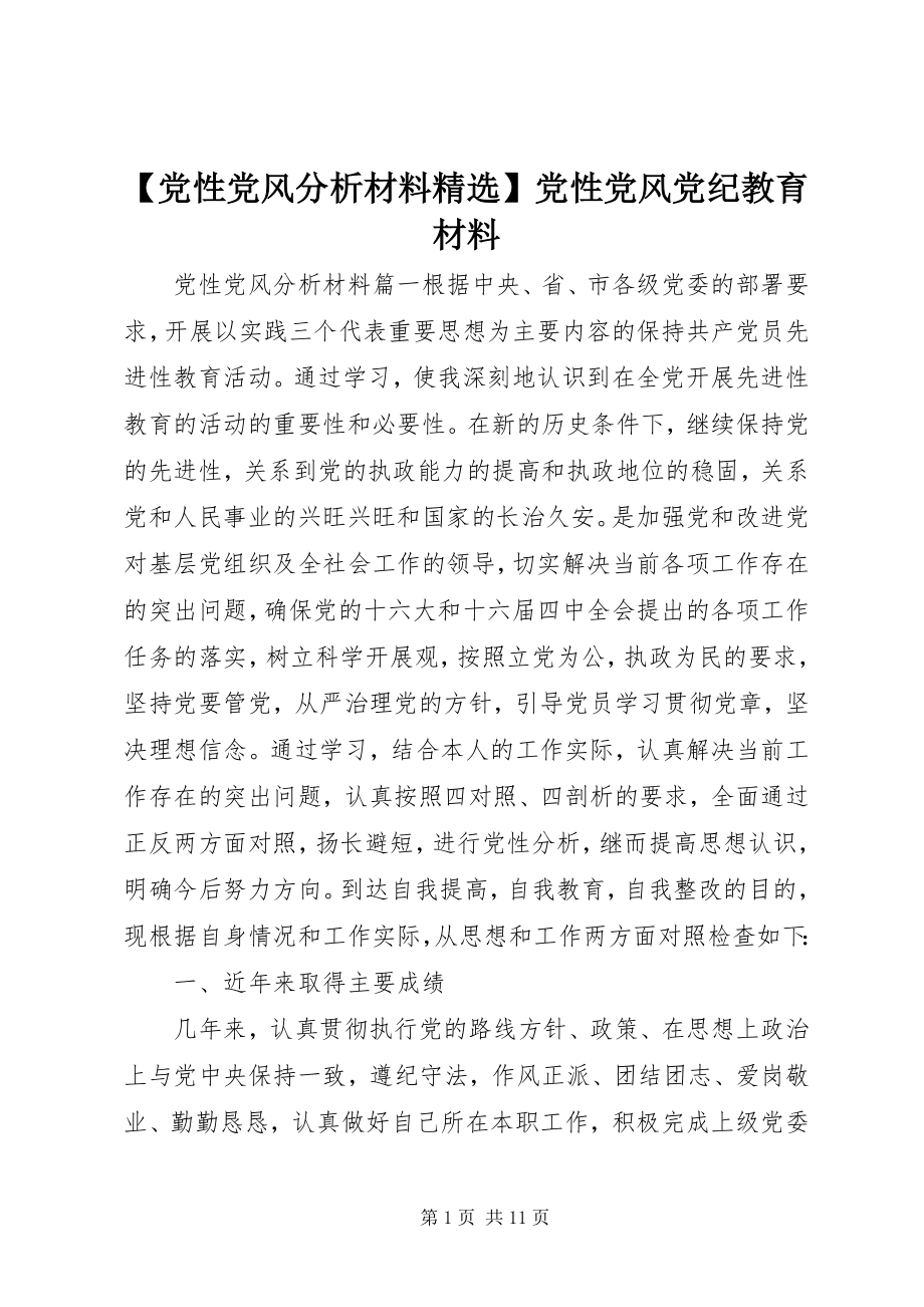 2023年党性党风分析材料精选党性党风党纪教育材料新编.docx_第1页