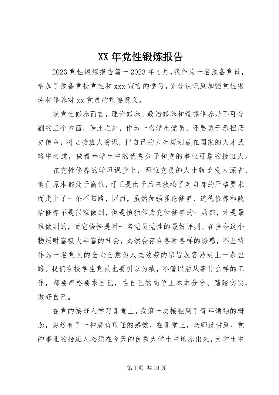 2023年党性锻炼报告新编.docx_第1页