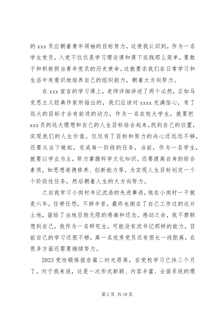 2023年党性锻炼报告新编.docx_第2页