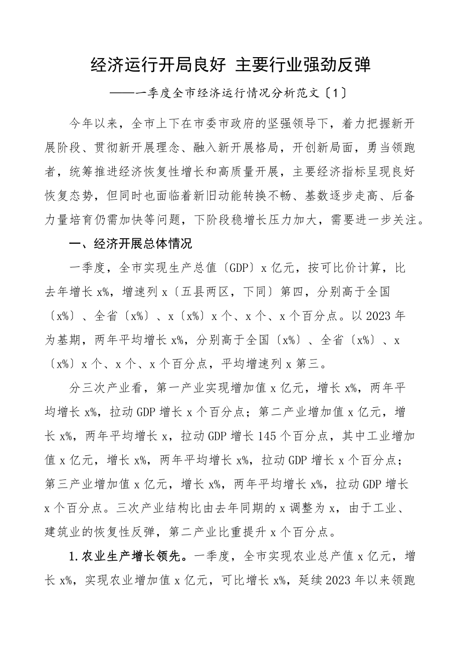 2023年全区全市经济运行情况分析报告3篇工作汇报总结范文.docx_第1页