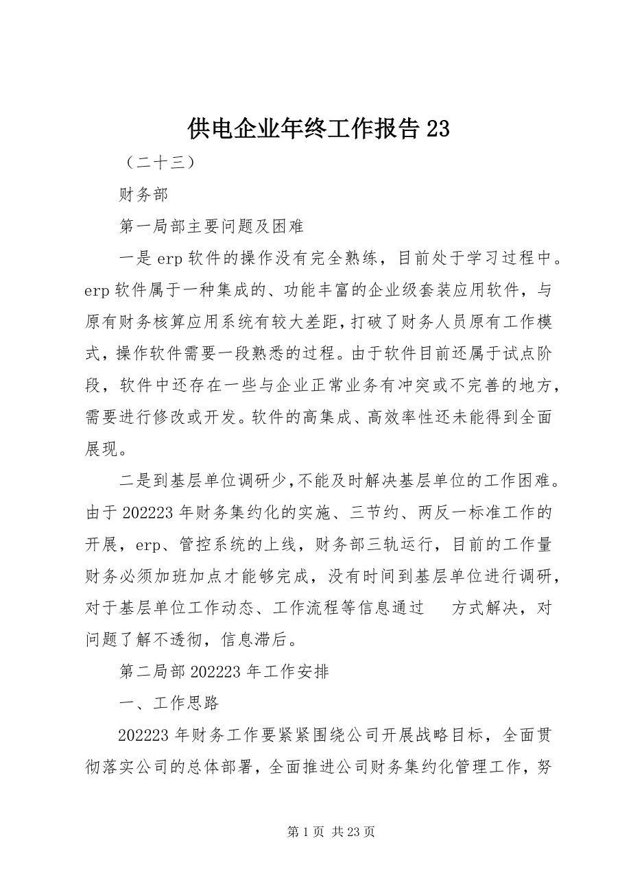 2023年供电企业年终工作报告23.docx_第1页