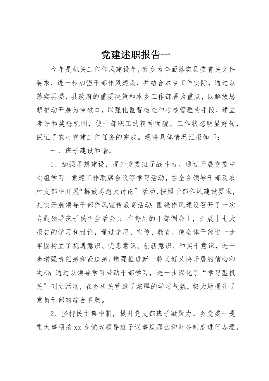 2023年党建述职报告一.docx_第1页