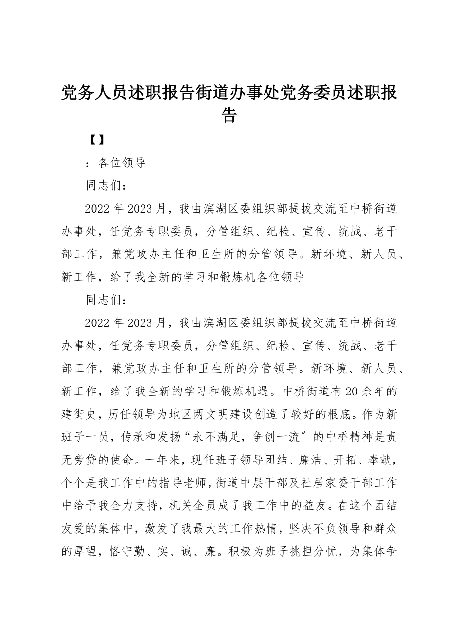 2023年党务人员述职报告街道办事处党务委员述职报告.docx_第1页