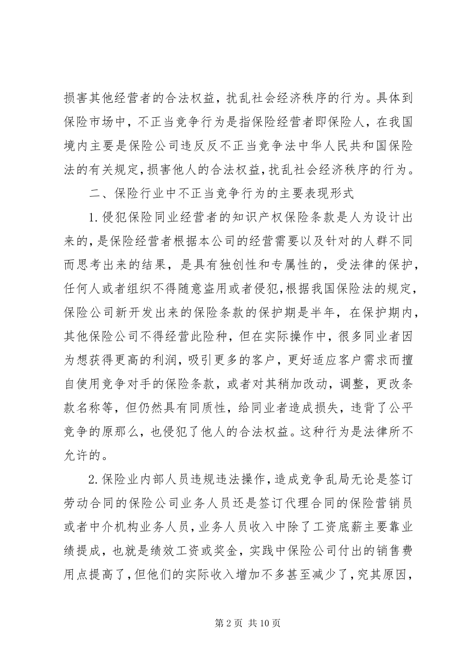 2023年保险行业不正当竞争对策新编.docx_第2页