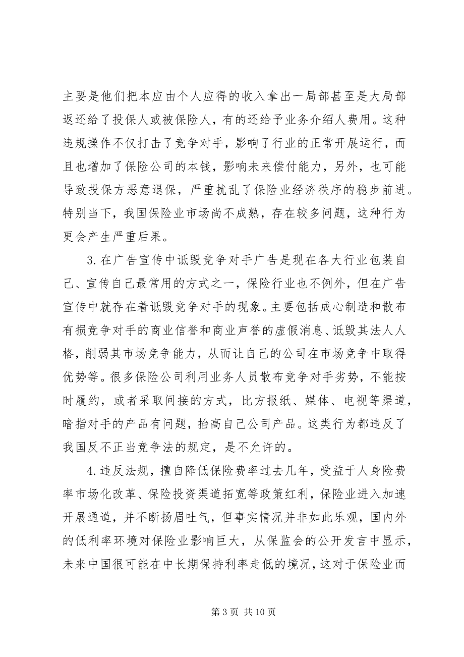 2023年保险行业不正当竞争对策新编.docx_第3页