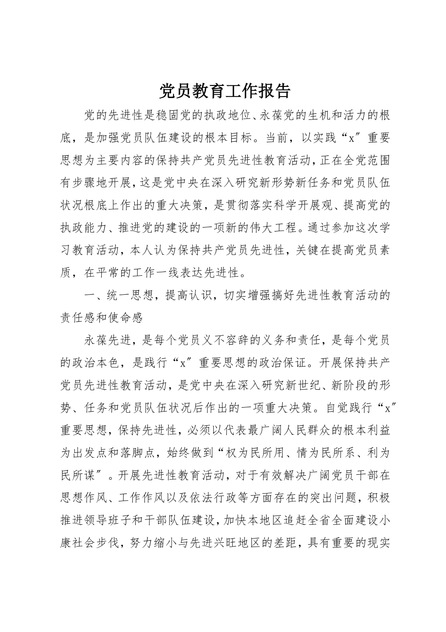 2023年党员教育工作报告.docx_第1页