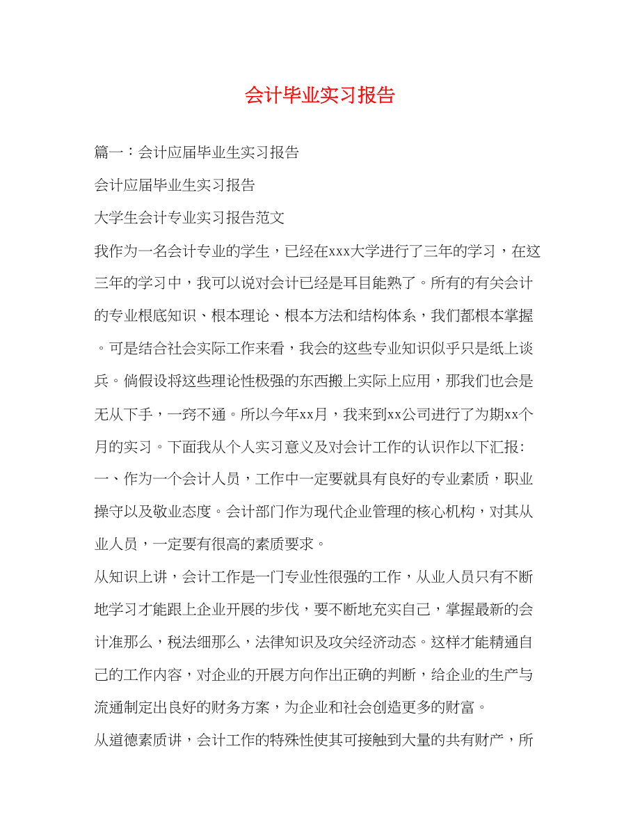 2023年会计毕业实习报告.docx_第1页