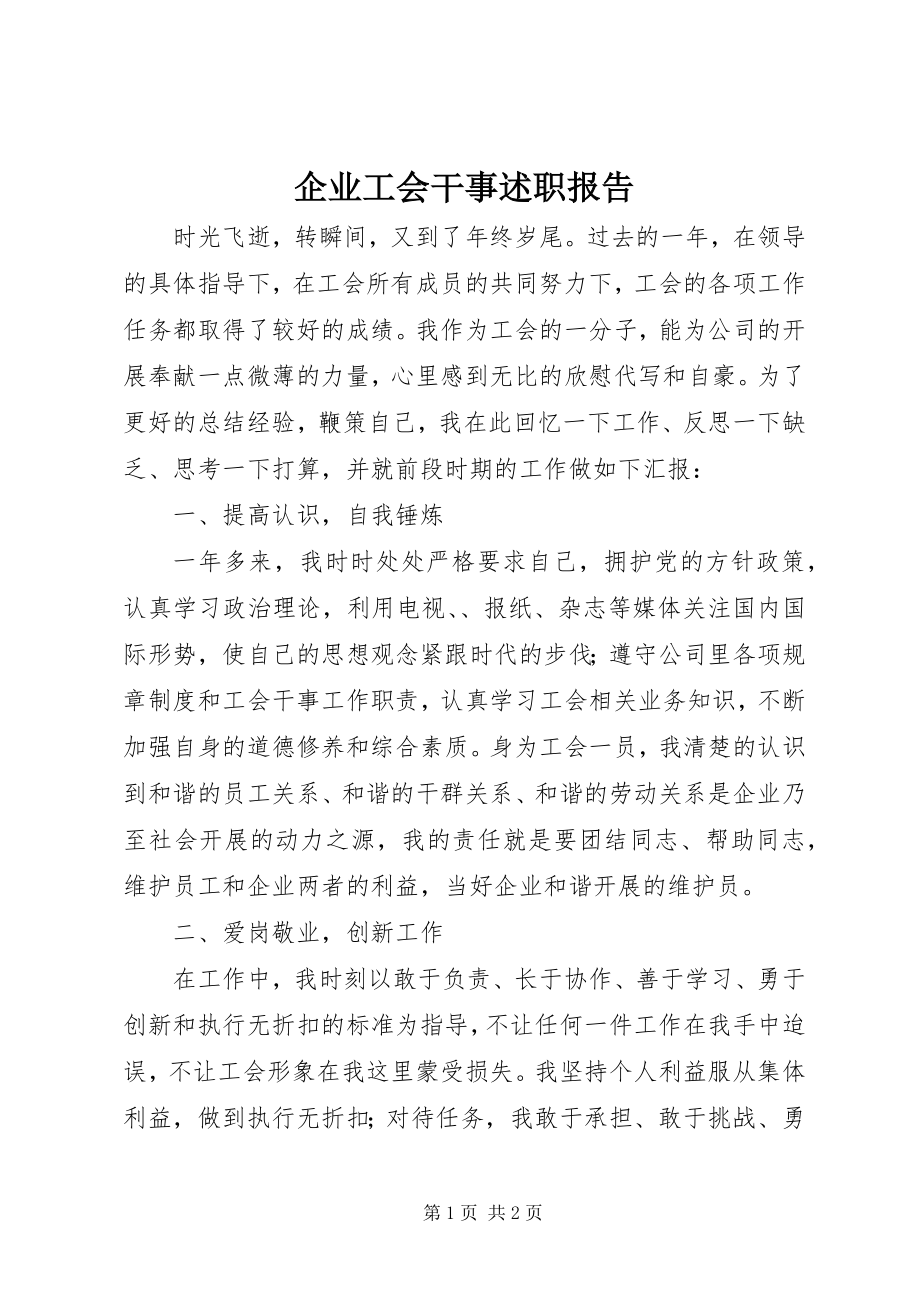 2023年企业工会干事述职报告.docx_第1页