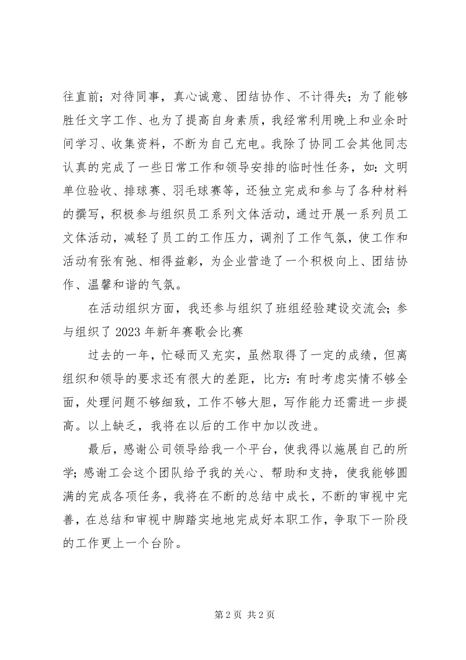 2023年企业工会干事述职报告.docx_第2页