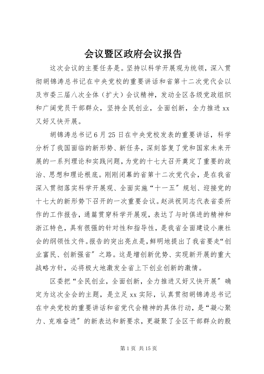 2023年会议暨区政府会议报告.docx_第1页