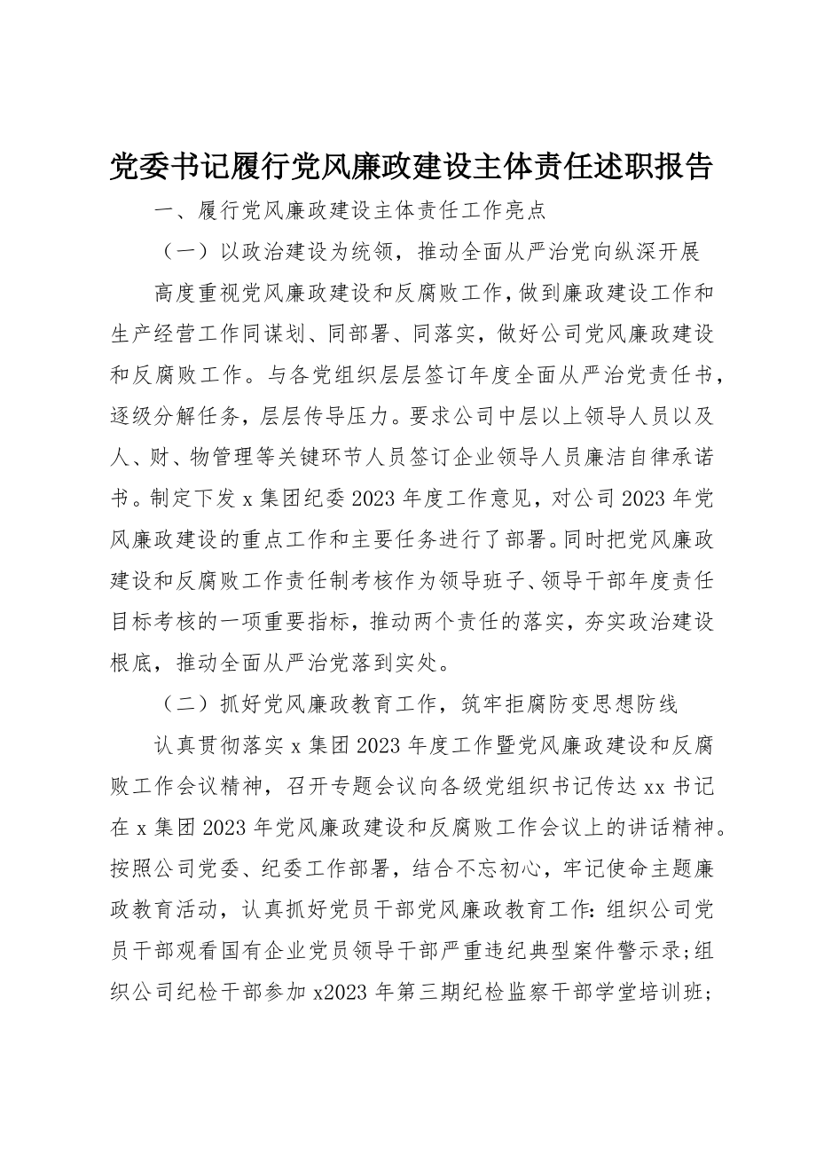 2023年党委书记履行党风廉政建设主体责任述职报告.docx_第1页