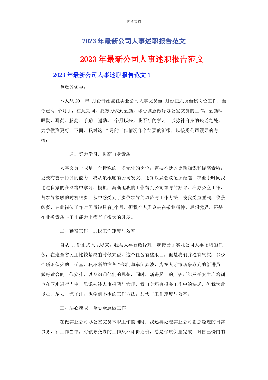 2023年公司人事述职报告.docx_第1页