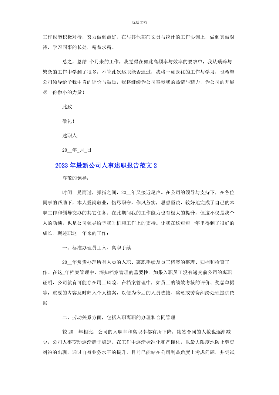 2023年公司人事述职报告.docx_第2页