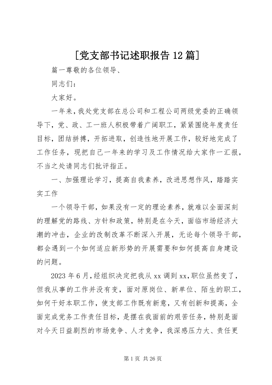 2023年党支部书记述职报告2篇新编.docx_第1页