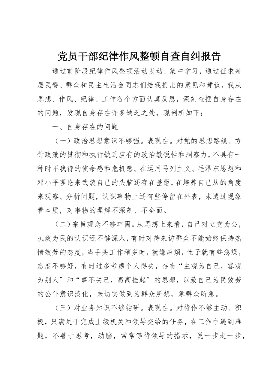 2023年党员干部纪律作风整顿自查自纠报告.docx_第1页