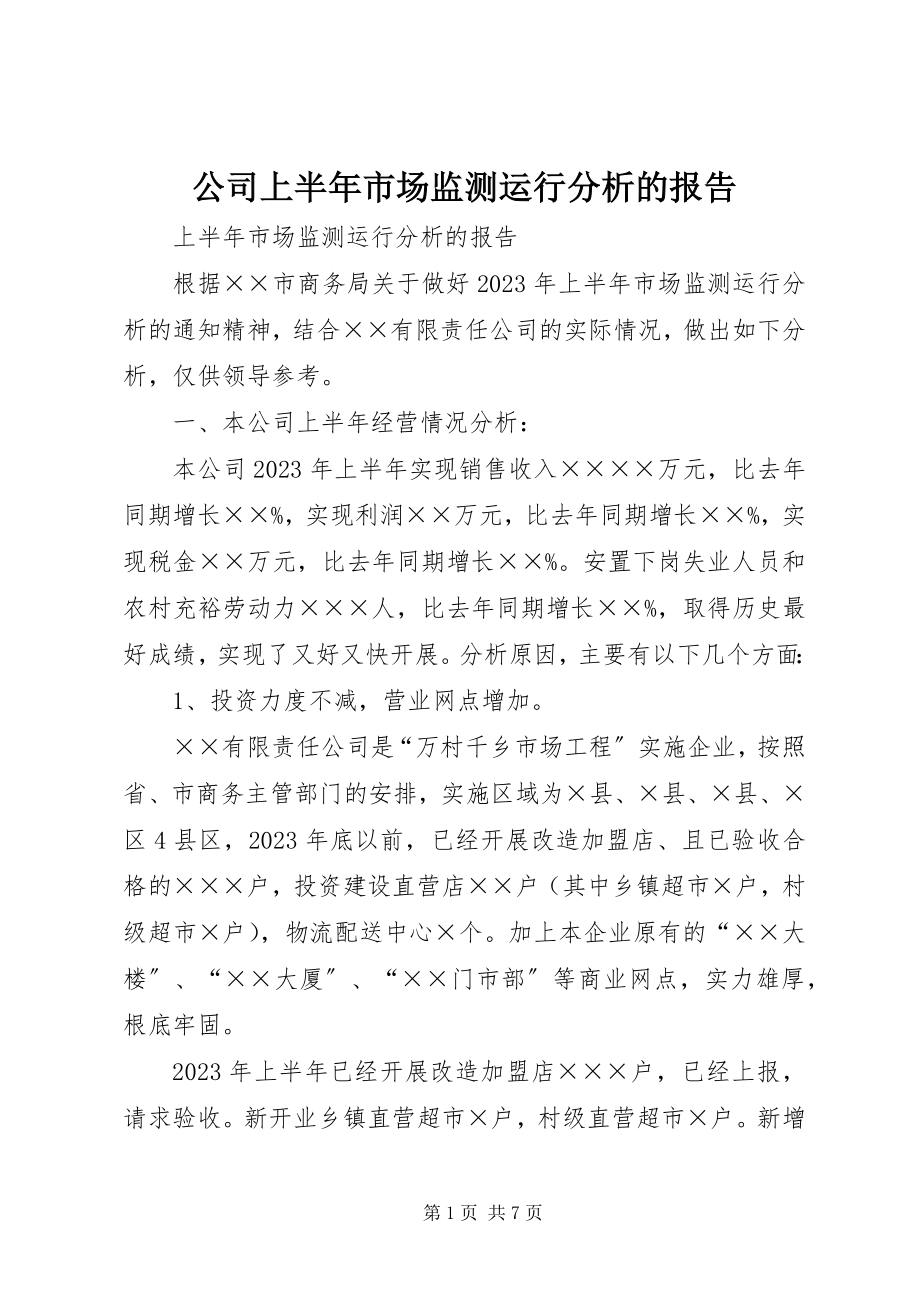 2023年公司上半年市场监测运行分析的报告.docx_第1页