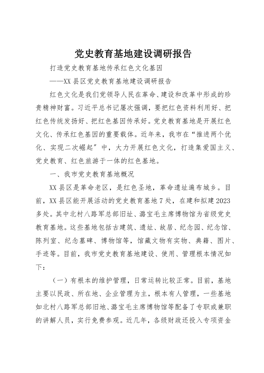 2023年党史教育基地建设调研报告.docx_第1页