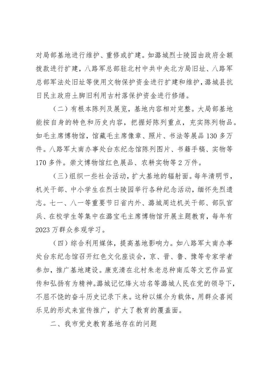 2023年党史教育基地建设调研报告.docx_第2页