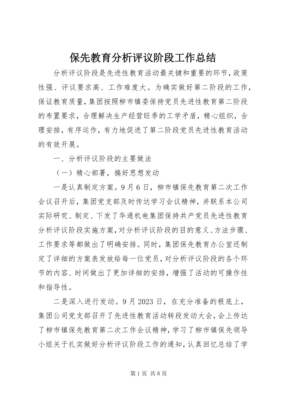 2023年保先教育分析评议阶段工作总结新编.docx_第1页