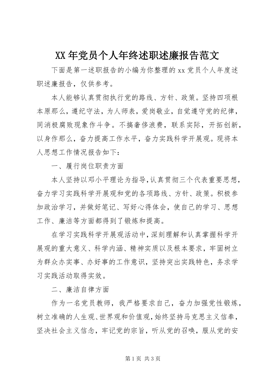 2023年党员个人终述职述廉报告.docx_第1页